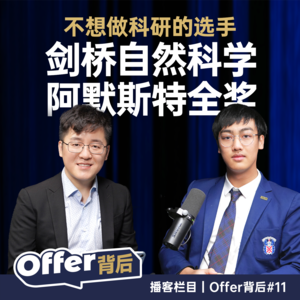 E11 父母不会一句英语，他拿下剑桥+阿默斯特全奖｜港宝｜双申