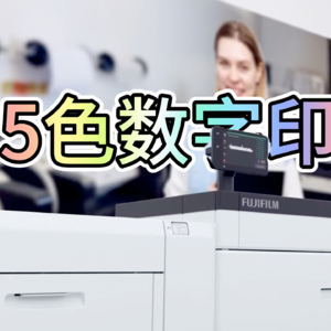 突破传统CMYK：富士胶片商业创新5色数字印刷系统如何让色彩姹紫嫣红