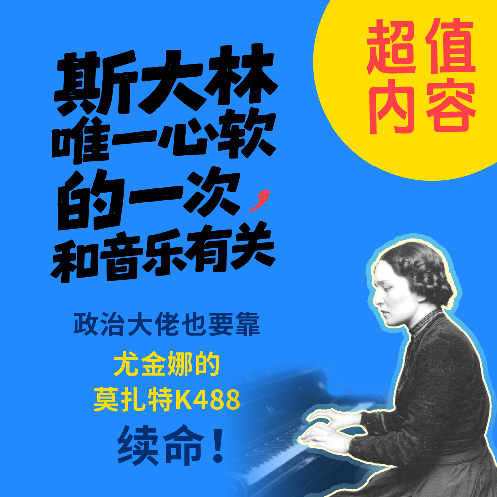 13. 斯大林唯一心软的一次，和音乐有关——政治大佬也要靠尤金娜的莫扎特K488续命！ episode artwork