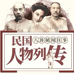 民国大咖的感情风流事