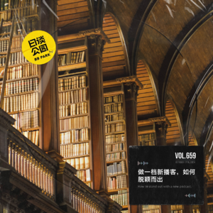 vol.659 做一档新播客,如何脱颖而出