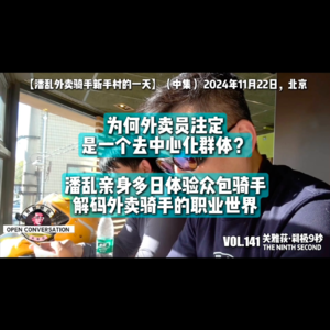 潘乱：身体力行多日体验兼职众包骑手，解码外卖骑手去中心化的职业世界 - 141