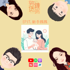 EP37. 新手媽媽