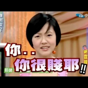 04.点进来！造谣的小人替你挡灾！