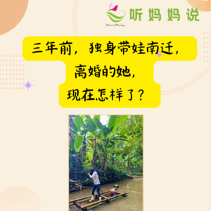 EP17：三年前独身带娃南迁，离婚的她，怎样了？(姚佳)