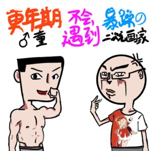 更年期男童不会遇到暴躁的二次元画家