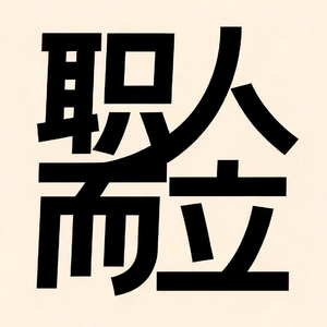 44.《职人而立》EP06. 大学老师:考试成绩很难在职场,再次成为你的通行证