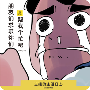 【vol.366】朋友求求你们帮我个忙吧|主播的生活日志