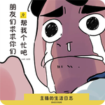 【vol.366】朋友求求你们帮我个忙吧｜主播的生活日志
