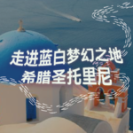 纯人声15mins | 走进蓝白梦幻之地：希腊圣托里尼｜高质量中文快速深度催眠冥想放松助眠