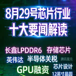 腾讯发布Hy4大模型！芯片行业十大要闻解读 (0829)