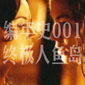 001|终极人鱼岛: 接近人类时她失去力量,变身怪物后她完成复仇