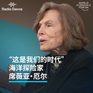 海洋探险家席薇亚·厄尔（Sylvia Earle）：现在，是人类历史上最好的时代