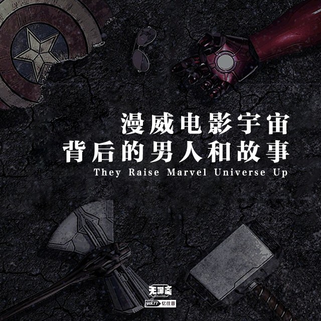 vol.77 漫威电影宇宙背后的男人和故事