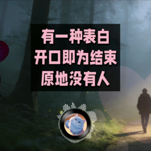 表白未必开端，更或许是种“了结”｜蓝猫电台