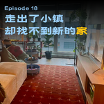18 - 小镇做题家：断奶了乡愁，却还没找到新家