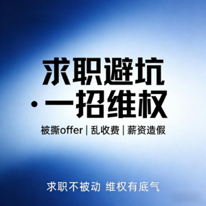 EP06被撕 offer、乱收费、薪资造假？一招维权！应届生、职场新人必听！！