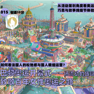#015 巴黎奥运开幕式-一场流动的盛筵 致敬百年女性奥运之路