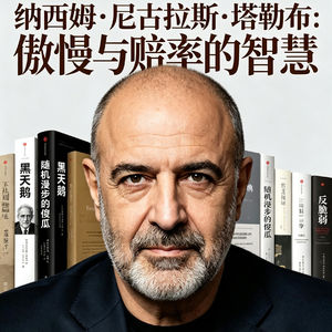 塔勒布—概率的傲慢与赔率的智慧