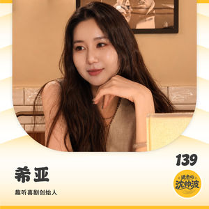 Vol.139 脱口秀和喜剧是一门好生意吗?先别急着笑
