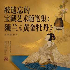 被遗忘的宝藏艺术随笔集：须兰《黄金牡丹》