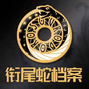 衔尾蛇科幻档案