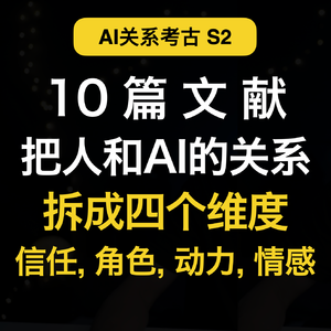 AI 关系考古 S2 四维度与多重视角:信任、角色、动力、情感,把人机关系拆开看