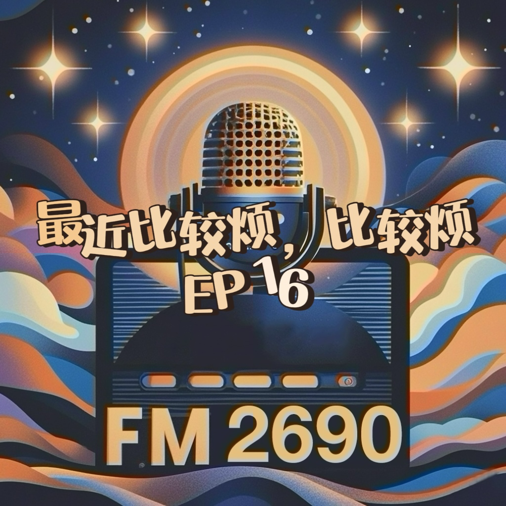 EP16. 最近比较烦：精神内耗和焦虑症对抗的自救指南 episode artwork