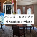011 美国波士顿老宅系列｜Bostonians at Home
