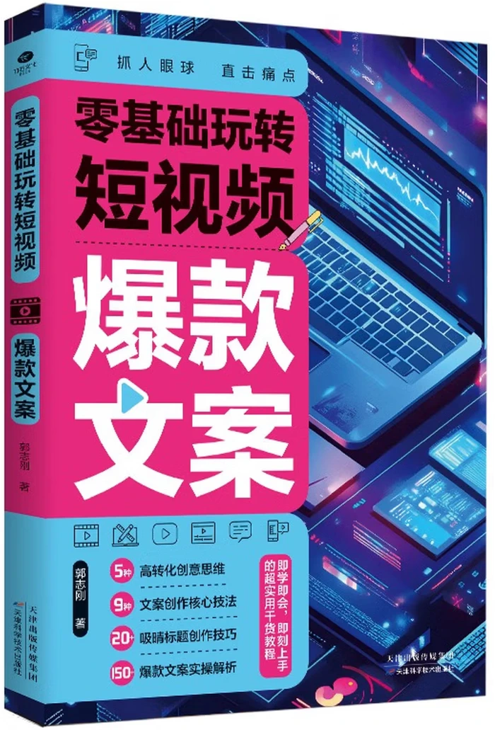 零基础玩转短视频：爆款文案