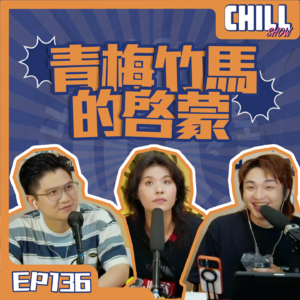 【Chill Show】Ep136.青春姐弟戀-廣東話podcast