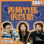 【Chill Show】Ep136.青春姐弟戀-廣東話podcast