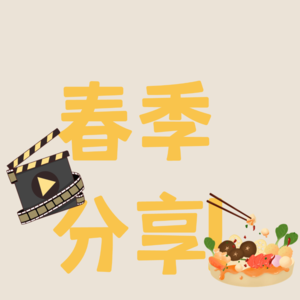 vol.33 春季分享再次回归啦~~