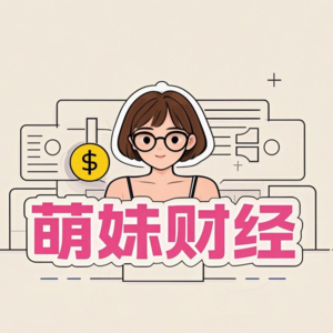 萌妹财经