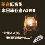 6.【解压音声|英音低音】外星人入侵，我们怎么办...