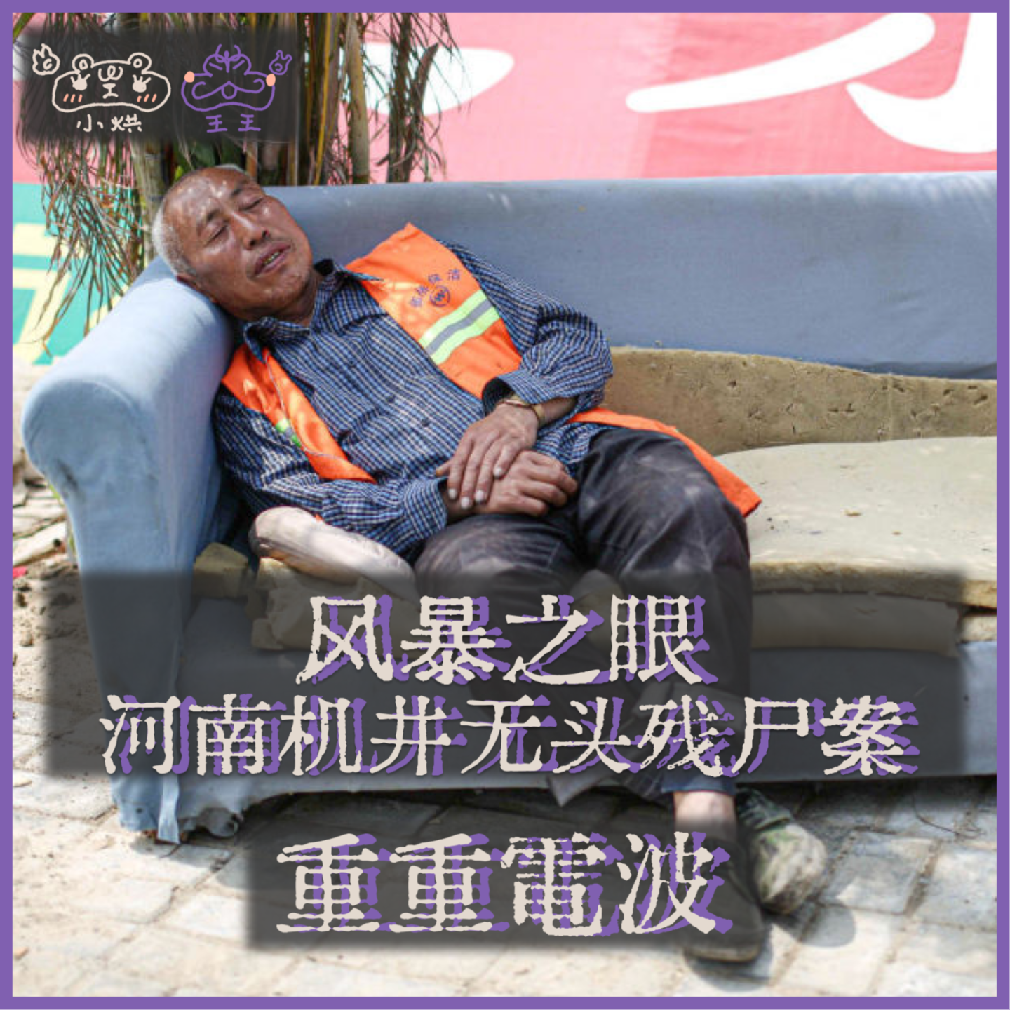 E32.(2/2)风暴之眼:河南机井无头残尸案丨DLC