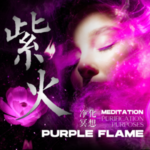 灵气紫火净化｜深度清理旧有能量，回归空性平衡