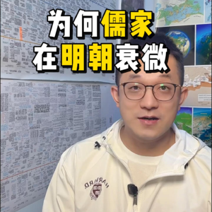 116.为何儒家在明朝衰微