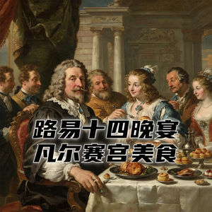 路易十四的凡尔赛宫晚宴,法国贵族们都在吃什么好吃的?#助眠 #助眠故事 #睡前故事