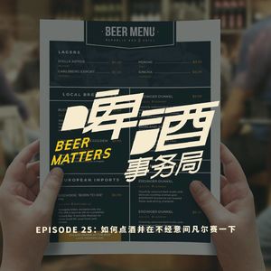25. 如何点酒并在不经意间凡尔赛一下