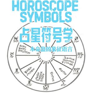 Robert hand《占星符号学》精讲