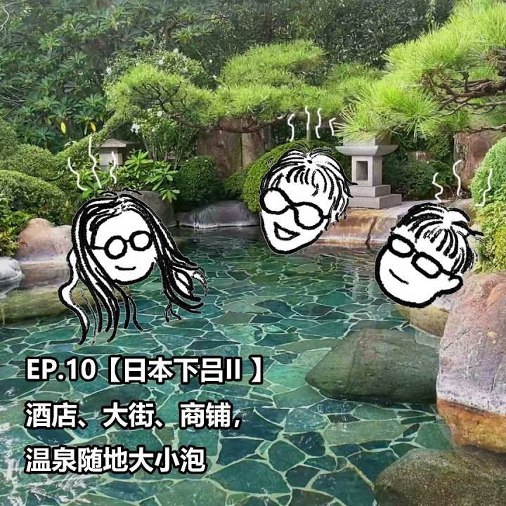 EP.10【日本下吕II】酒店、大街、商铺，温泉随地大小泡 episode artwork