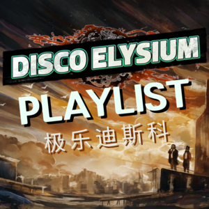 奥特姆号电波 Vol.245 | 破碎警探在末世之城漫游 极乐迪斯科精选歌单
