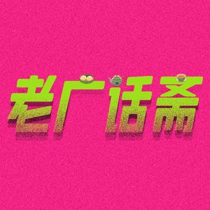 老广话斋