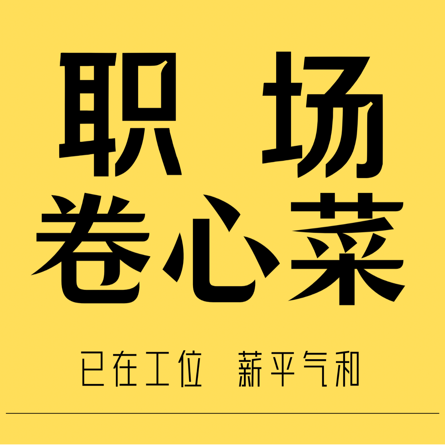 职场卷心菜