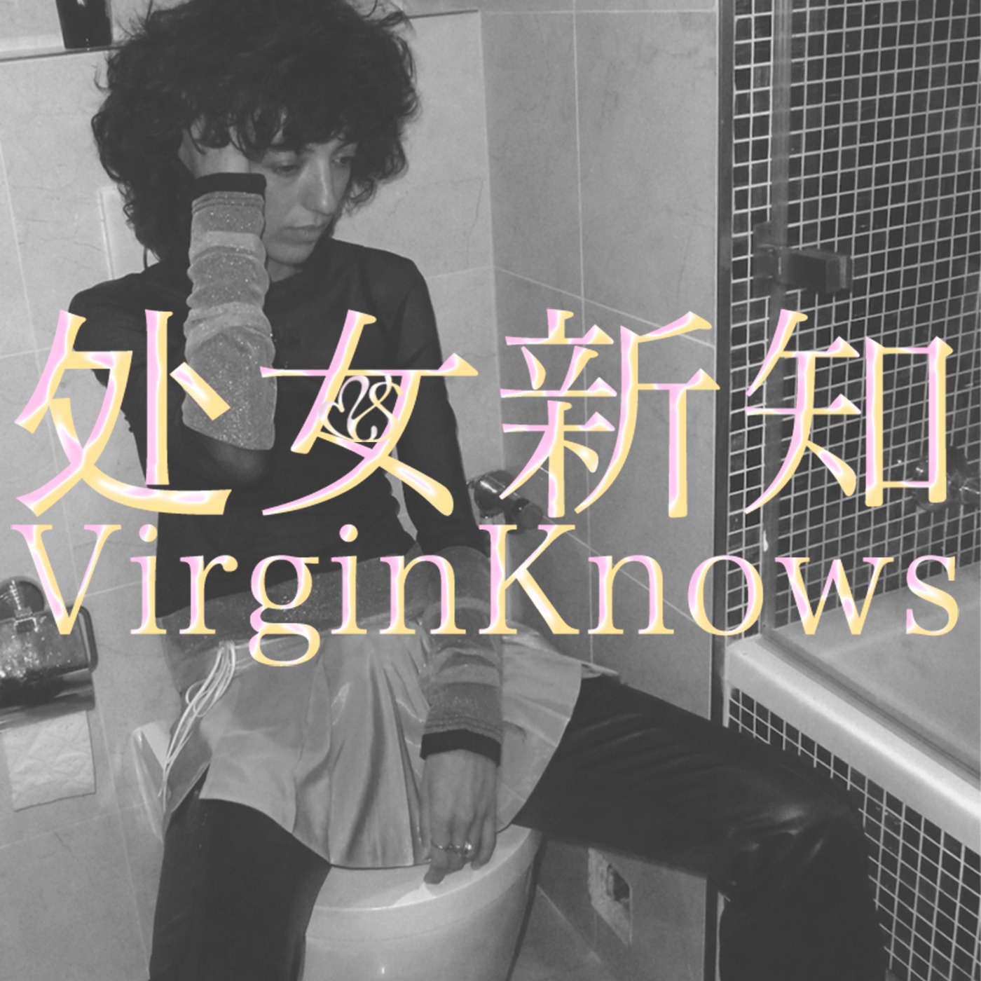 处女新知 Virgin Knows