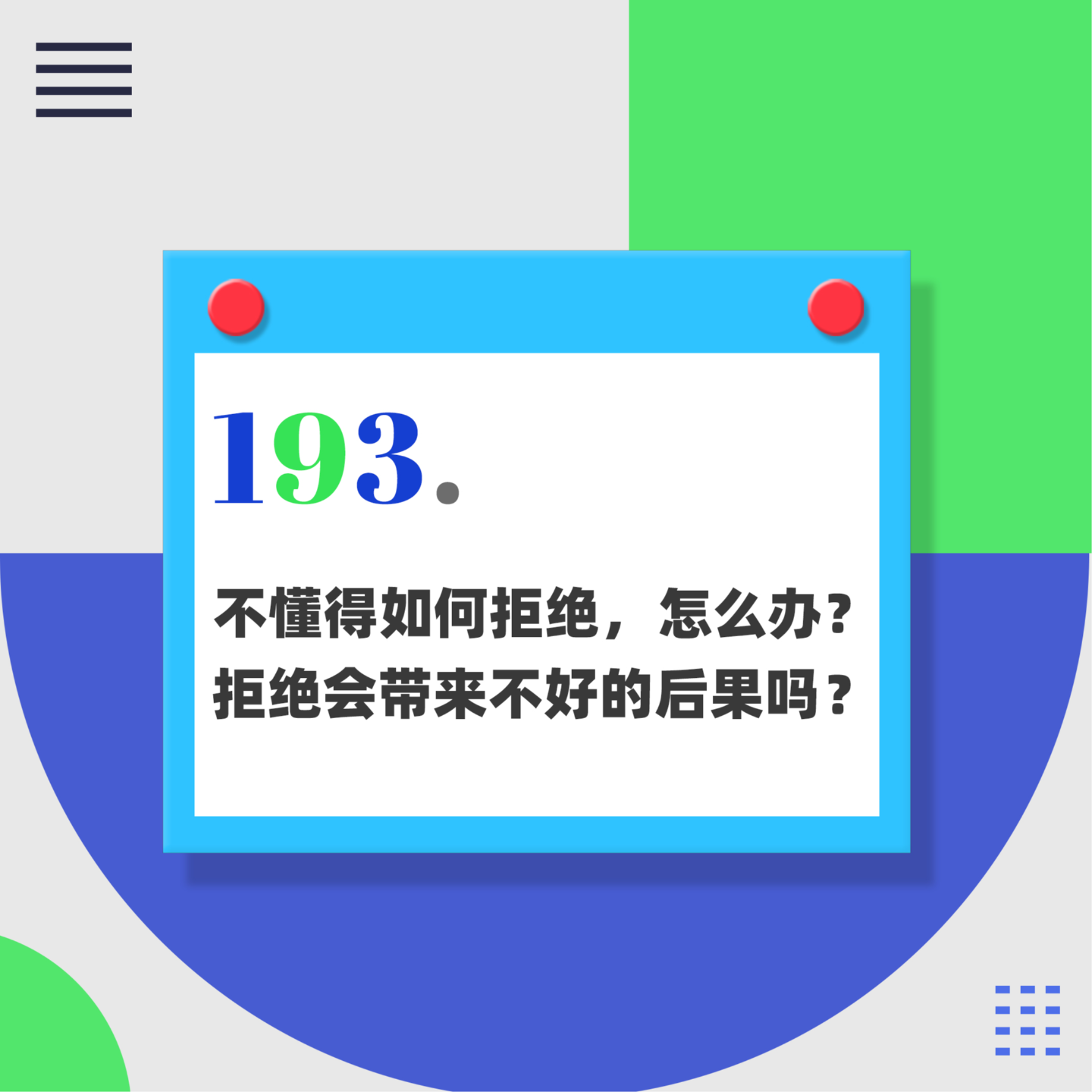 193.不懂得如何拒绝，怎么办？拒绝会带来不好的后果吗？｜聊聊拒绝01