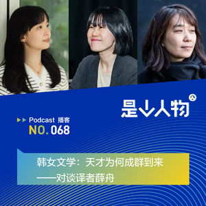 韩女文学:天才为何成群到来|对谈译者薛舟