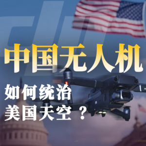 E45.窄门里的屠龙者：大疆为什么不惧美国制裁？【奔流・大疆】P2