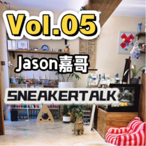 Vol.05 六月六看谷秀，听一听80后老北京的球鞋故事